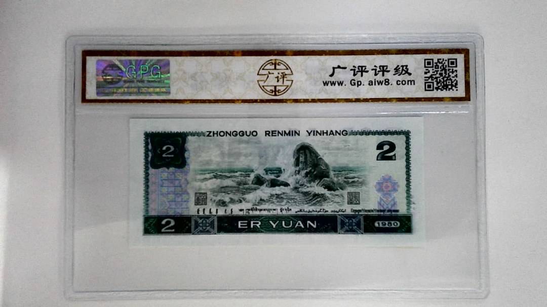 1980年贰圆