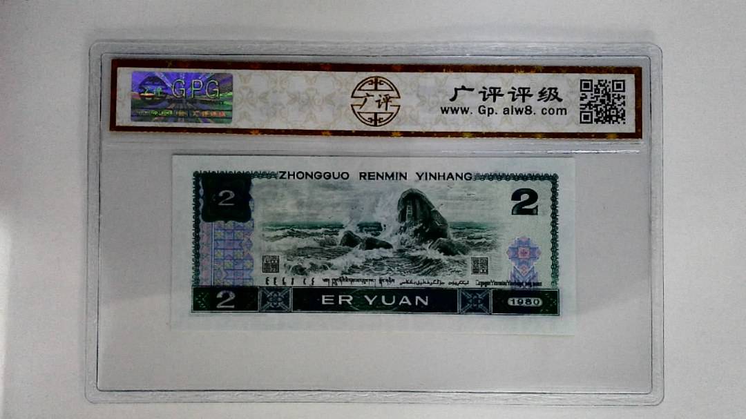 1980年贰圆