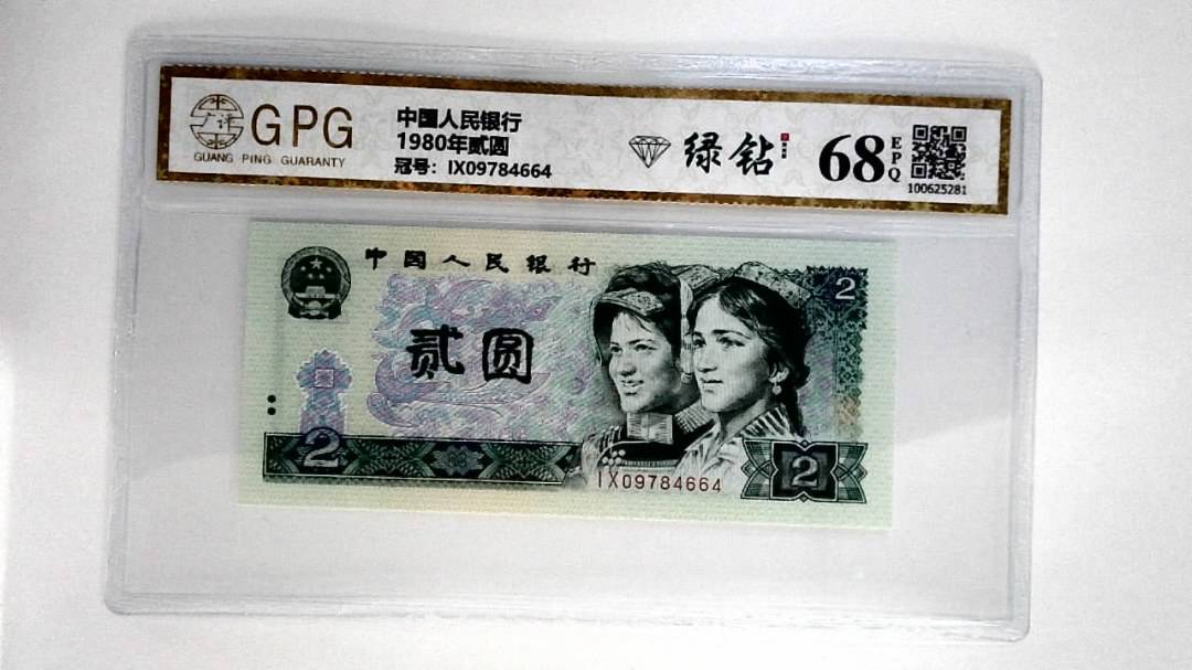 1980年贰圆