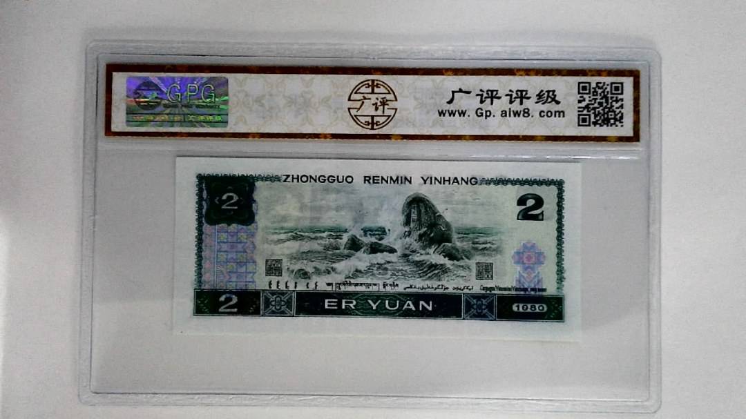 1980年贰圆