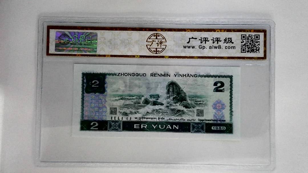 1980年贰圆