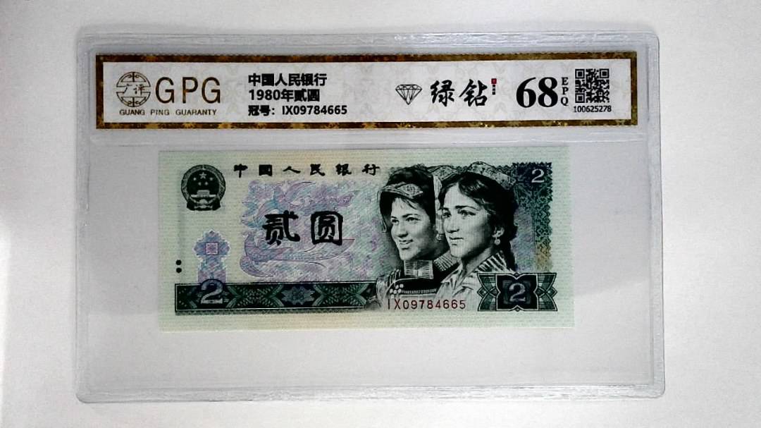 1980年贰圆