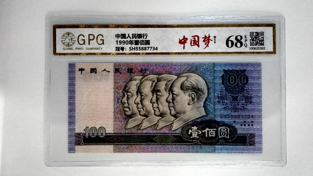 1990年壹佰圆