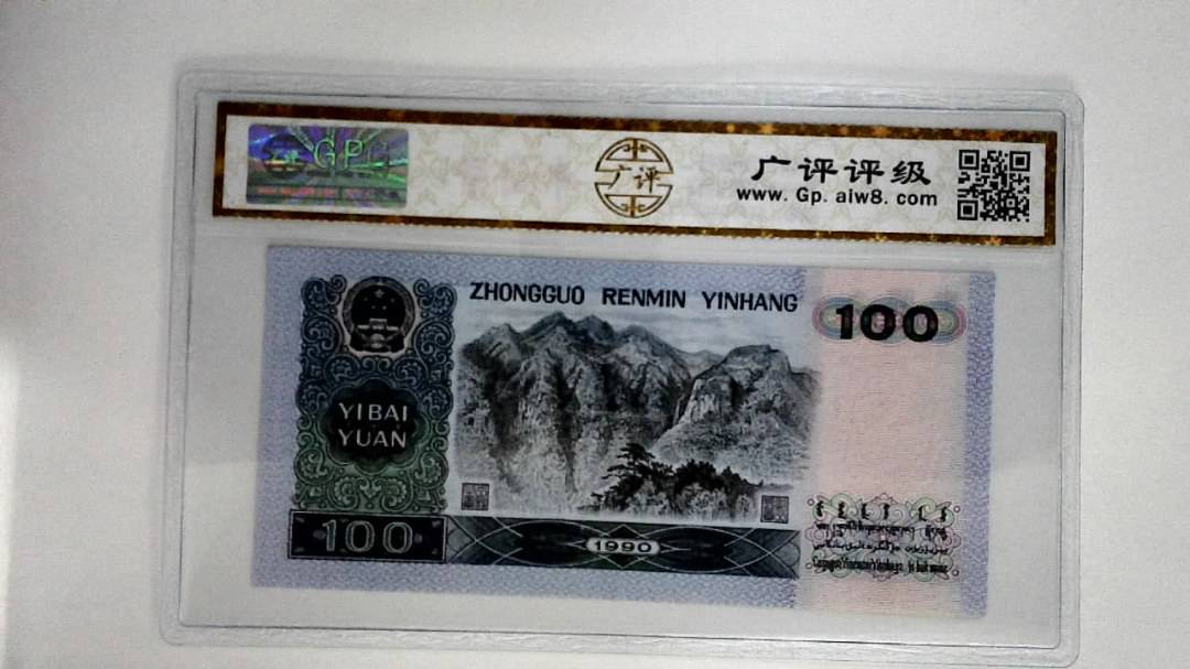 1990年壹佰圆