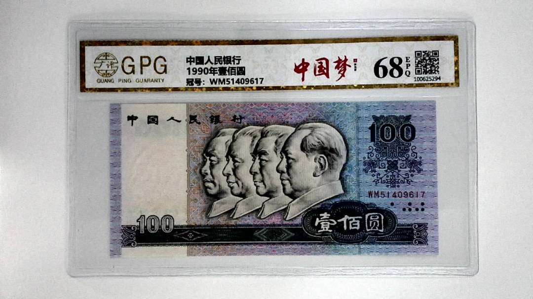 1990年壹佰圆