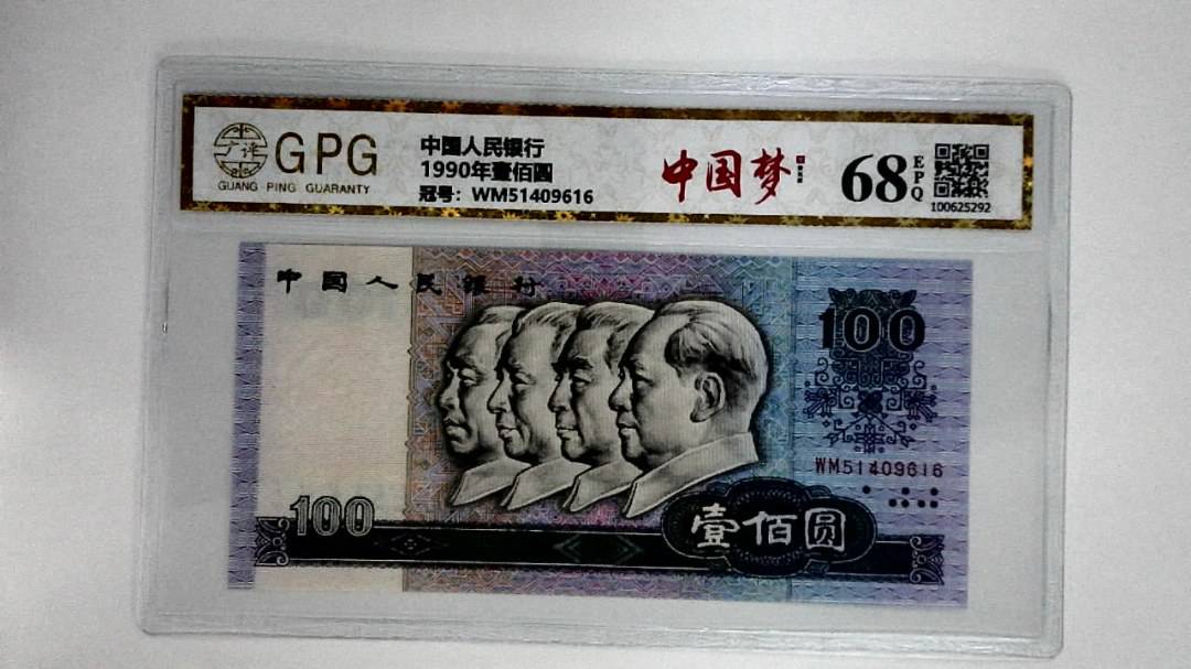 1990年壹佰圆