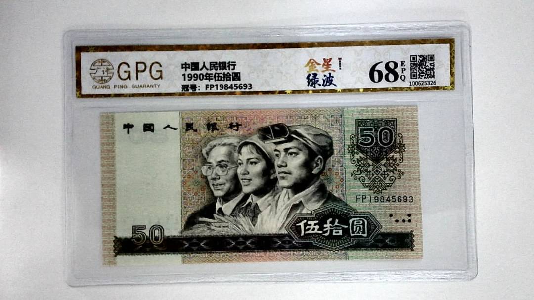 1990年伍拾圆