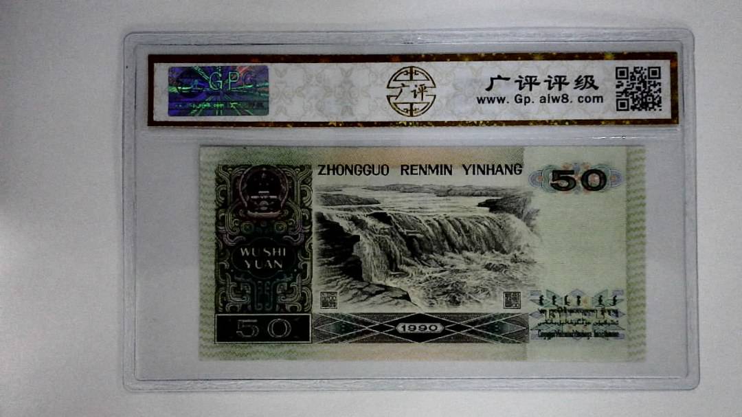 1990年伍拾圆