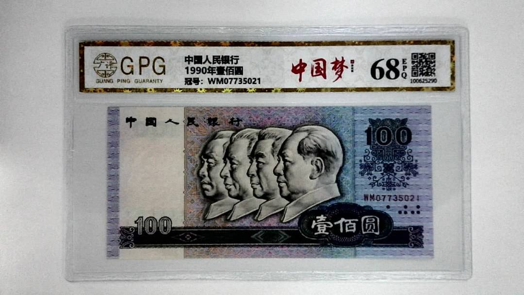 1990年壹佰圆
