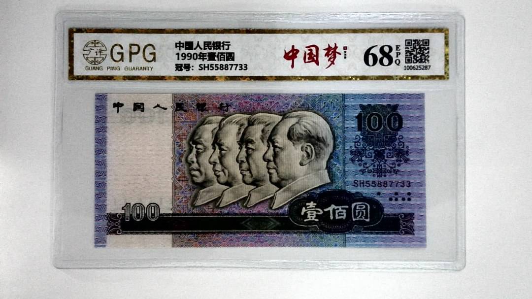 1990年壹佰圆