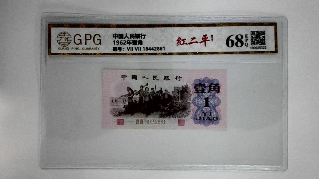 1962年壹角