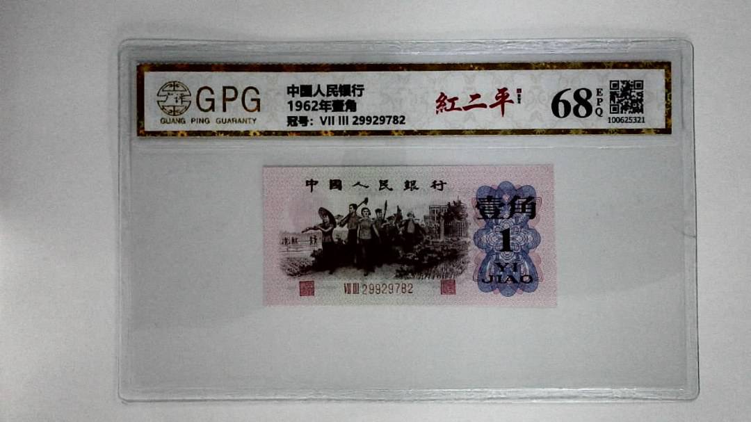 1962年壹角