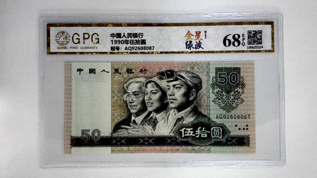 1990年伍拾圆