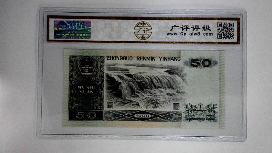 1990年伍拾圆