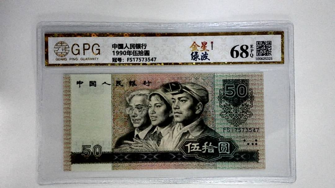 1990年伍拾圆