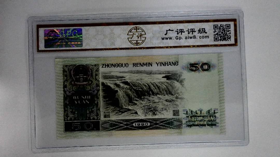 1990年伍拾圆