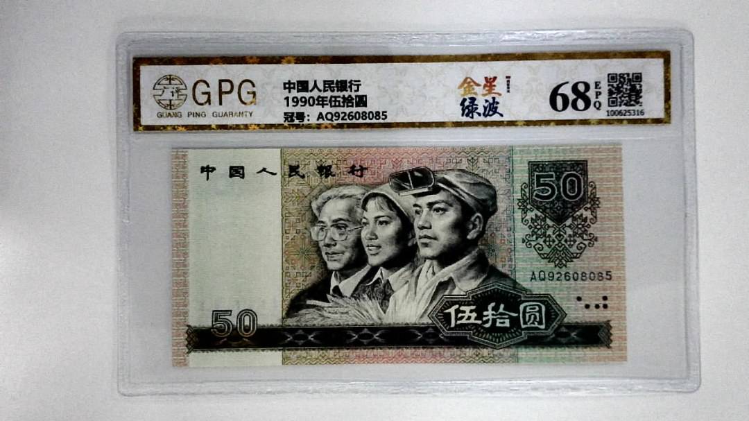 1990年伍拾圆