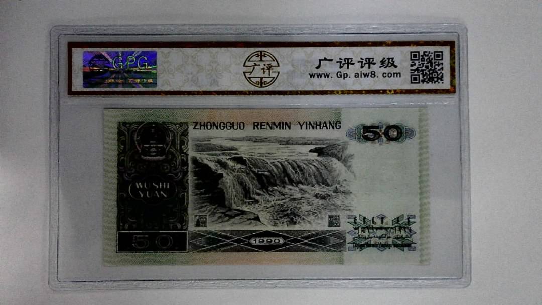 1990年伍拾圆