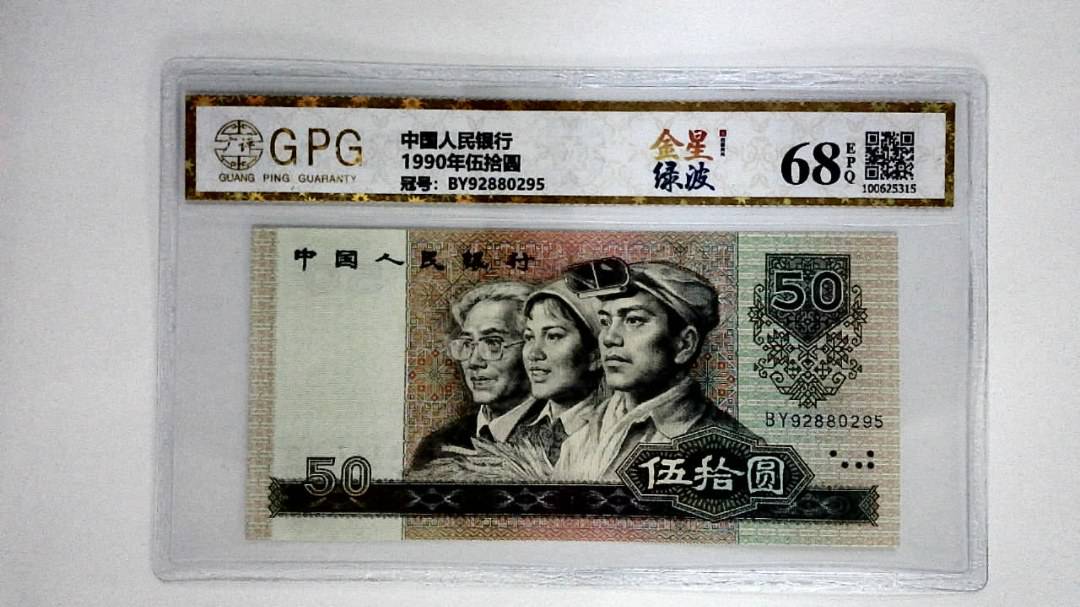 1990年伍拾圆