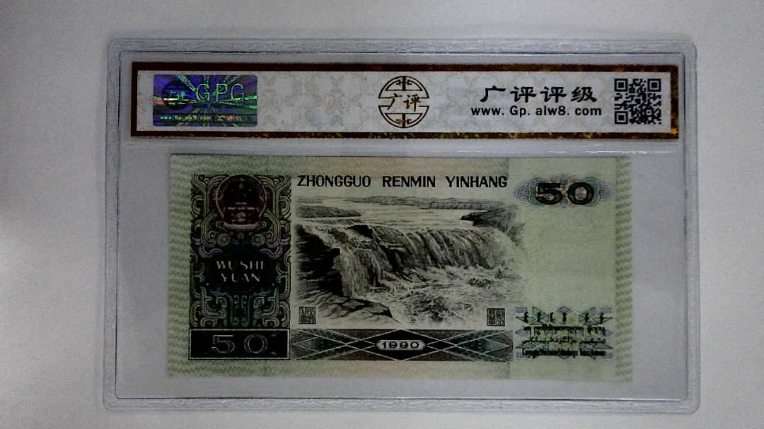 1990年伍拾圆