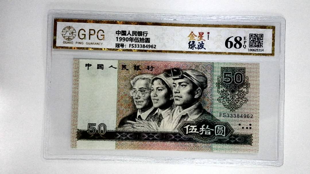 1990年伍拾圆
