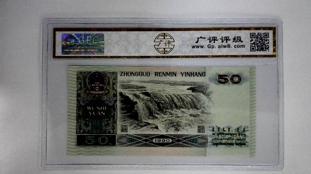 1990年伍拾圆