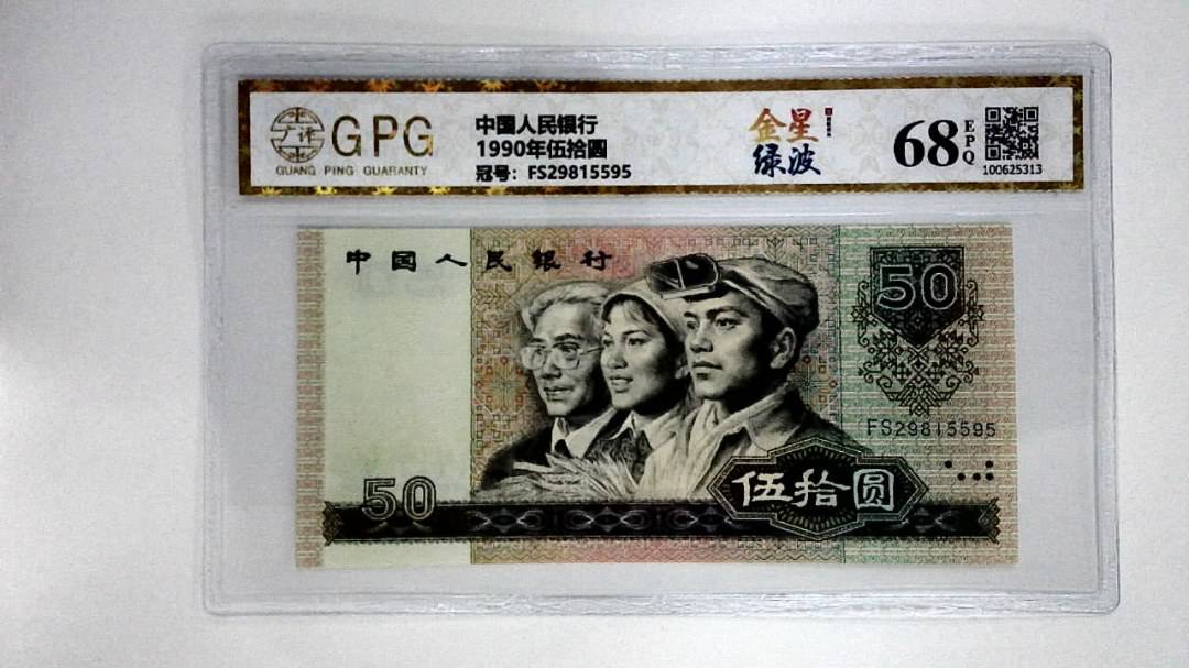 1990年伍拾圆