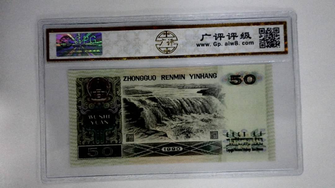 1990年伍拾圆