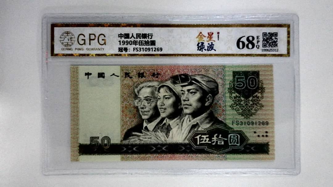 1990年伍拾圆