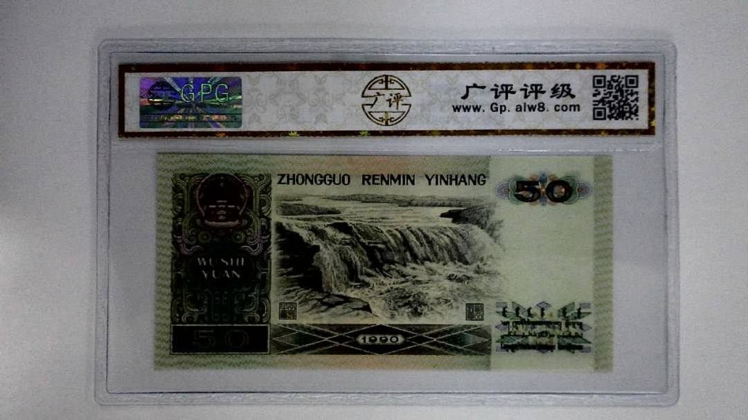 1990年伍拾圆