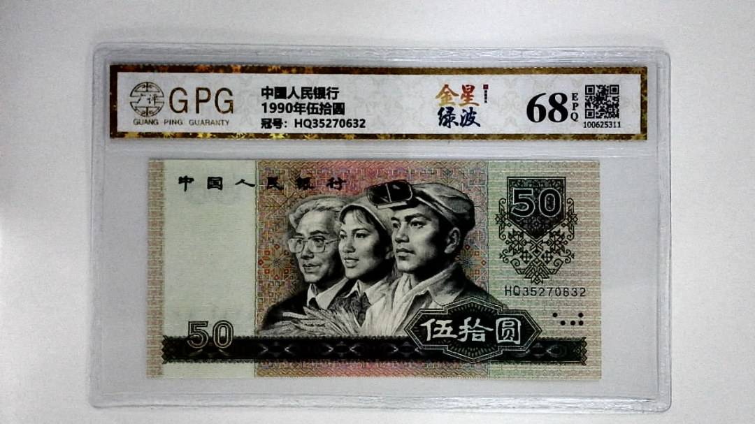 1990年伍拾圆
