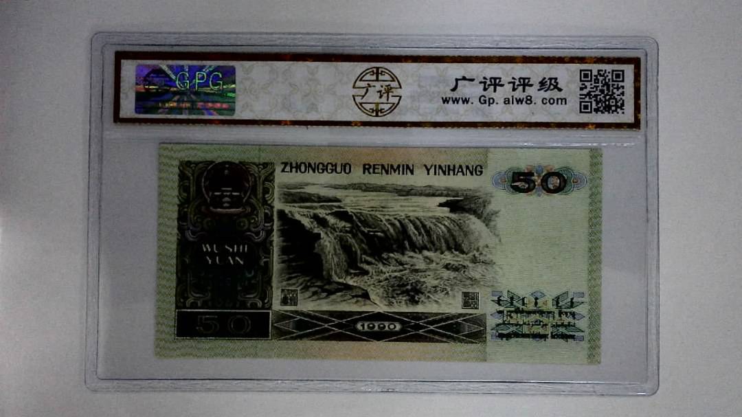 1990年伍拾圆