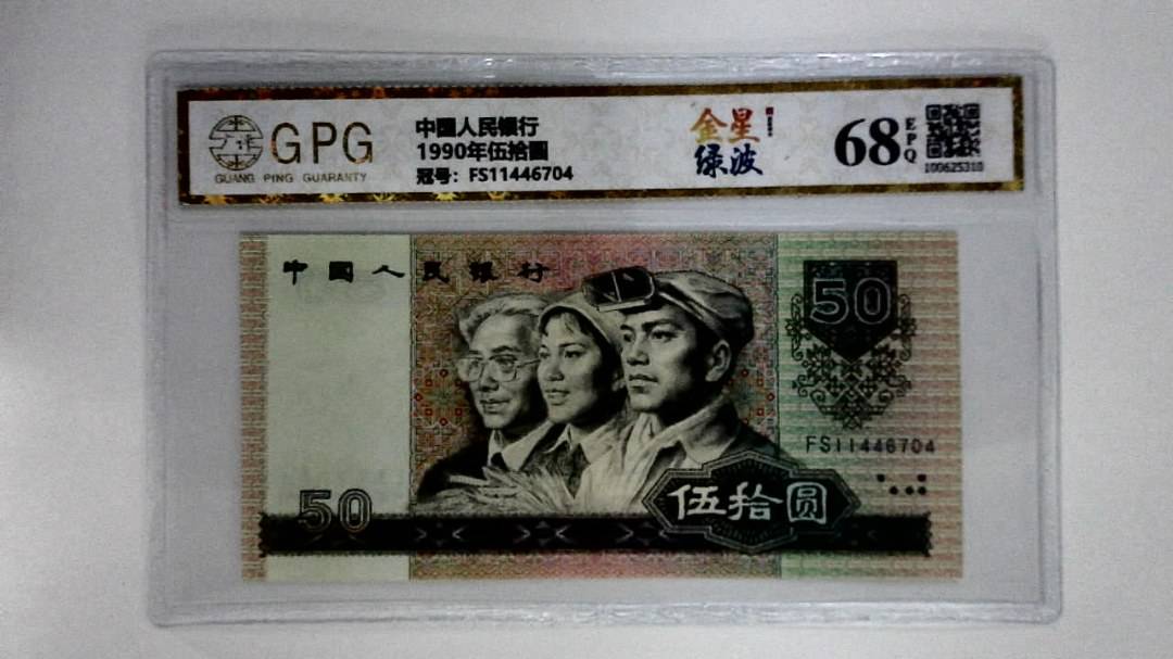 1990年伍拾圆