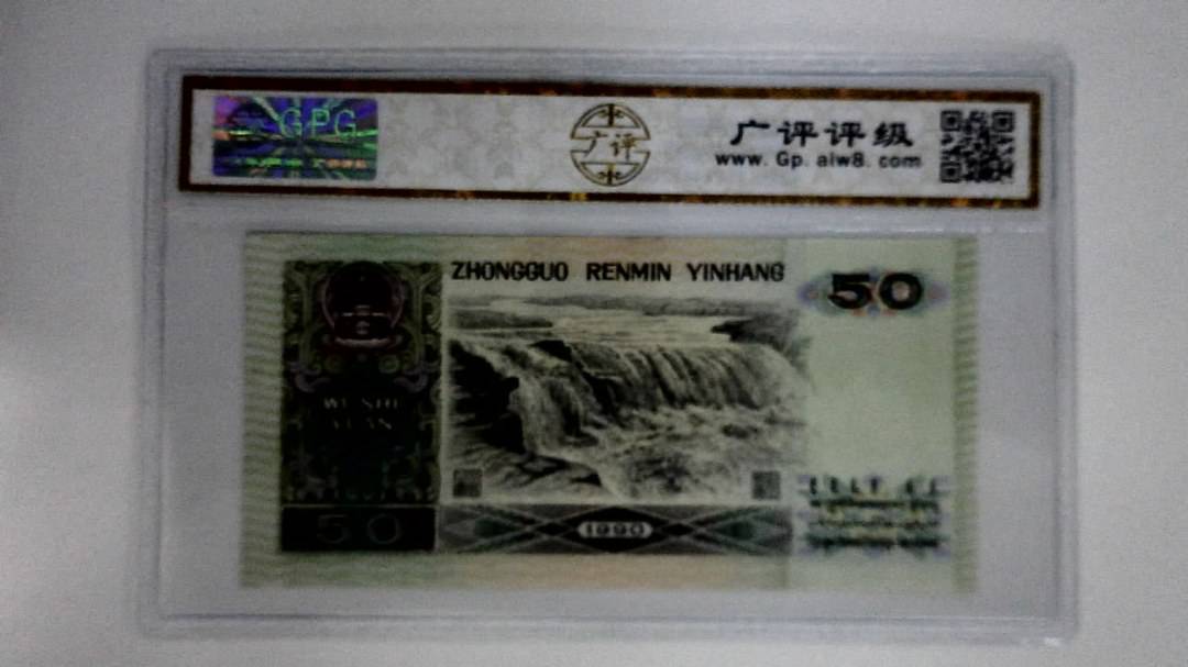 1990年伍拾圆