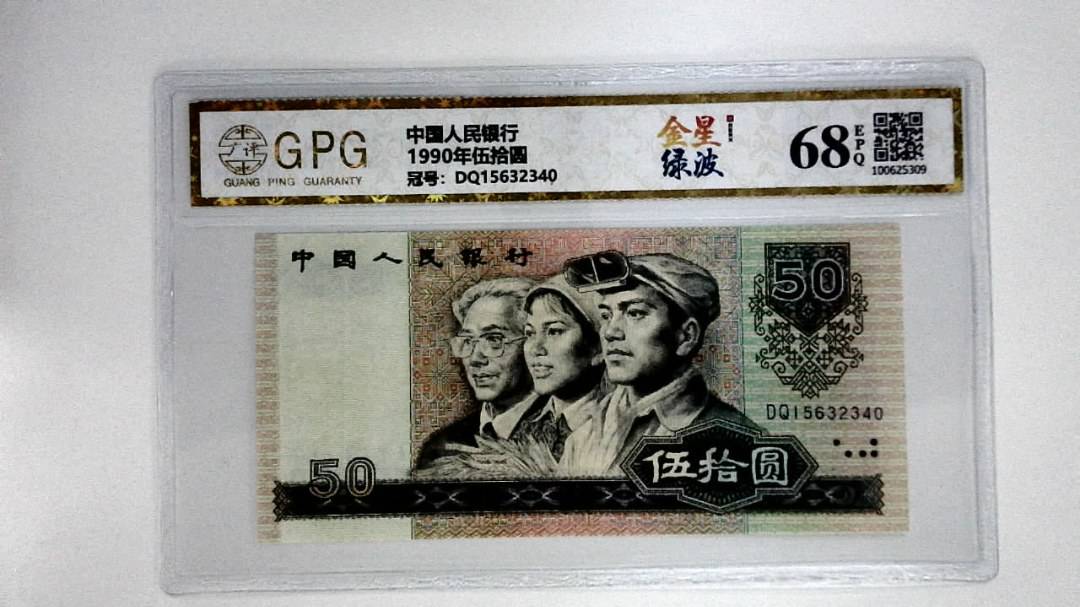 1990年伍拾圆