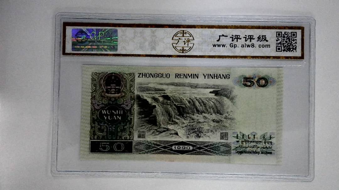 1990年伍拾圆