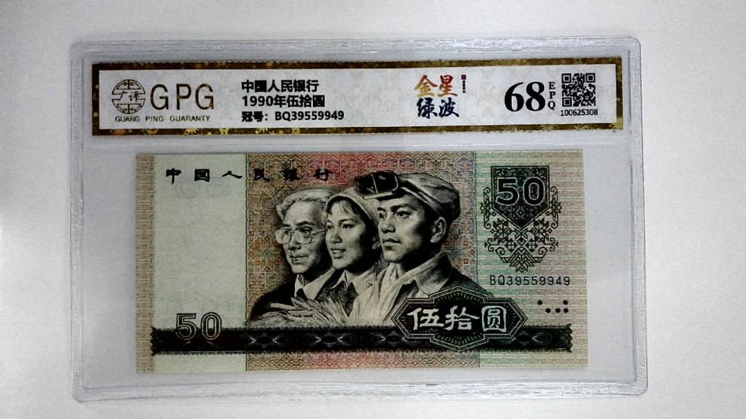 1990年伍拾圆