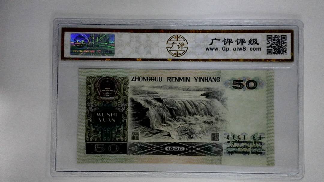 1990年伍拾圆
