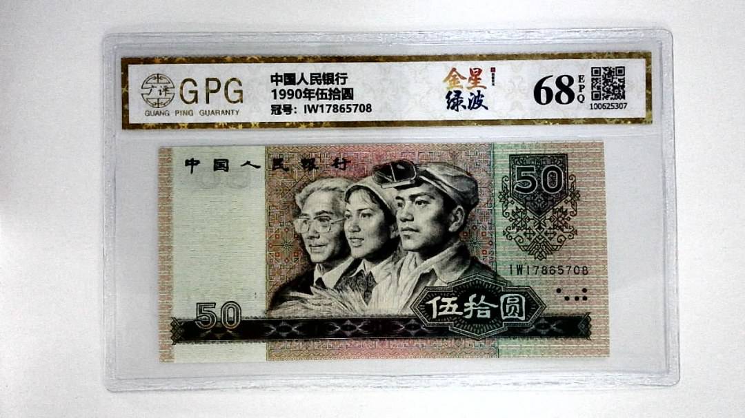 1990年伍拾圆