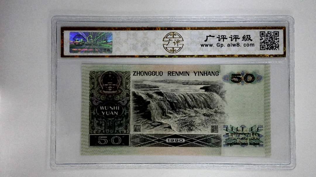 1990年伍拾圆