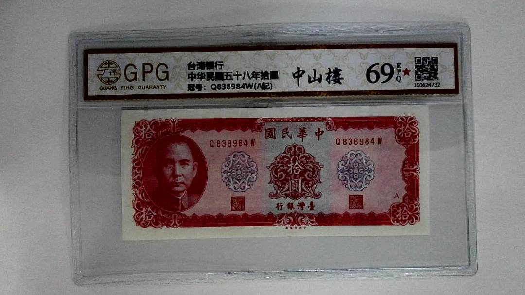 中华民国五十八年拾圆