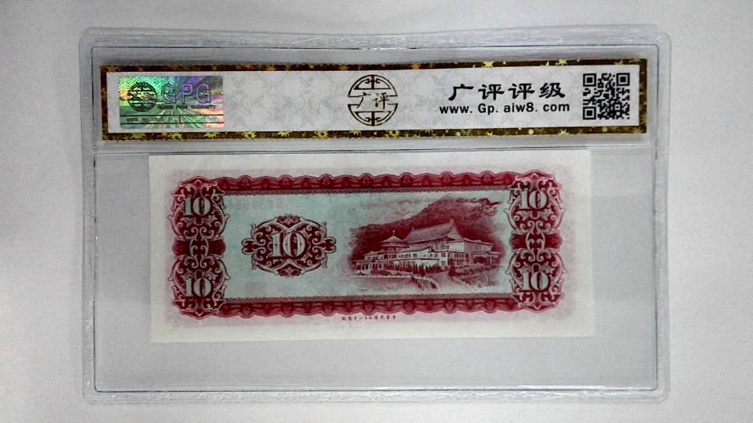 中华民国五十八年拾圆