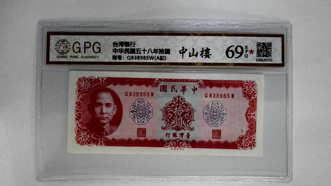 中华民国五十八年拾圆
