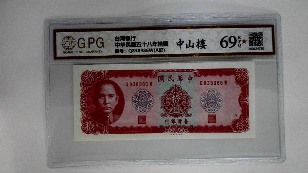 中华民国五十八年拾圆