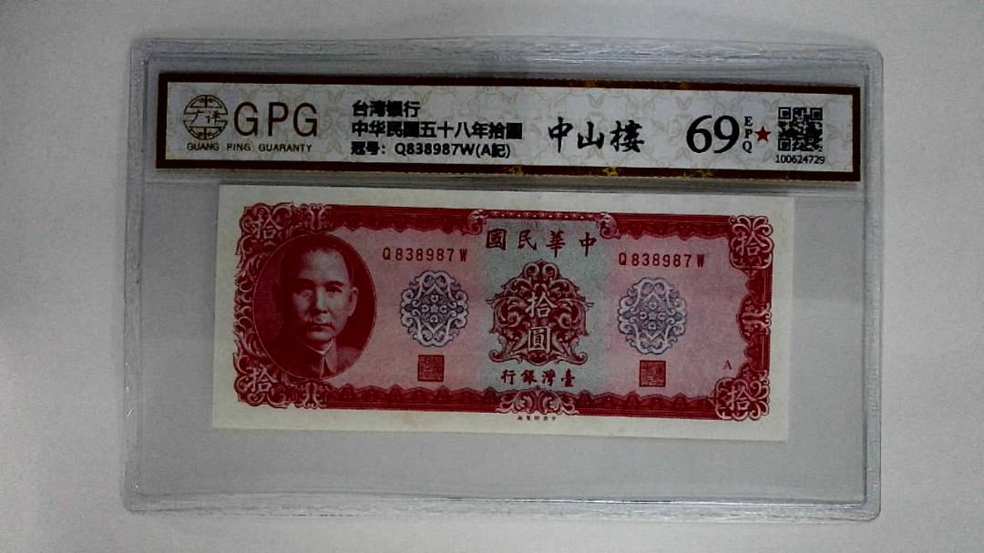 中华民国五十八年拾圆