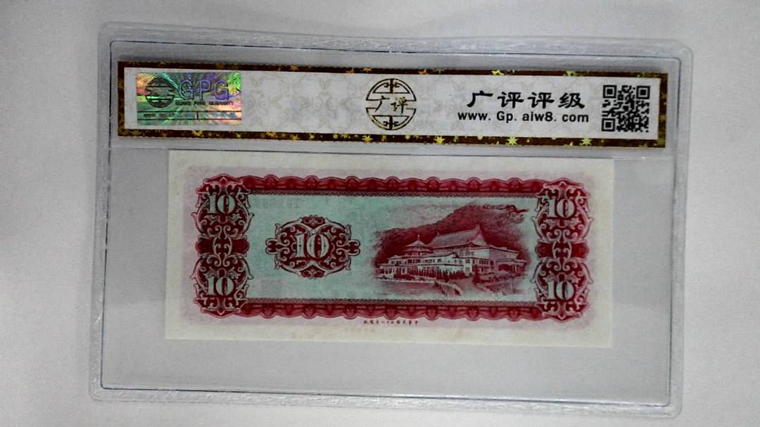 中华民国五十八年拾圆