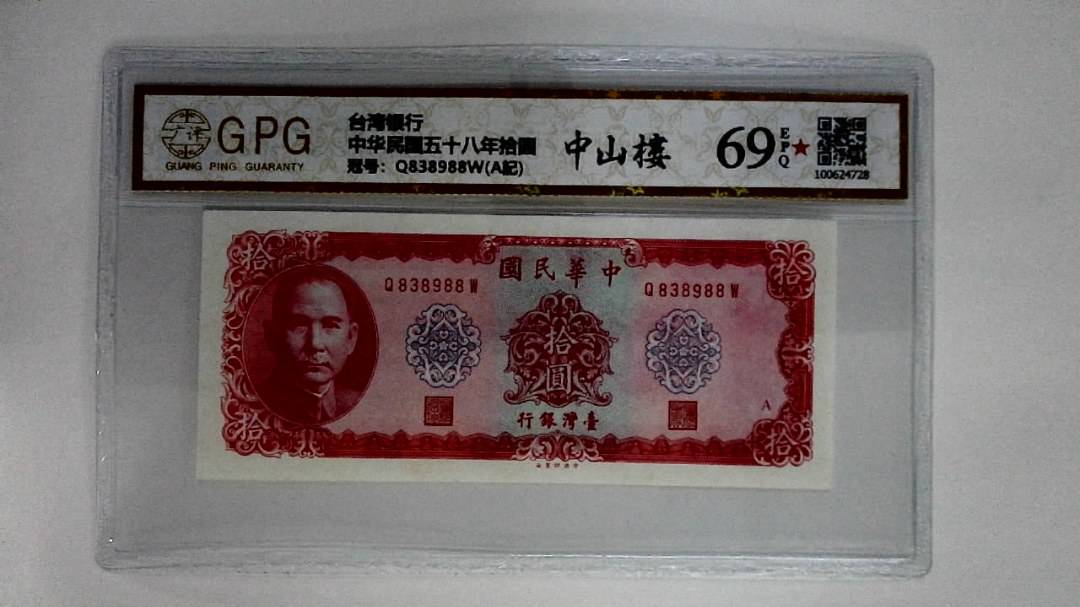 中华民国五十八年拾圆