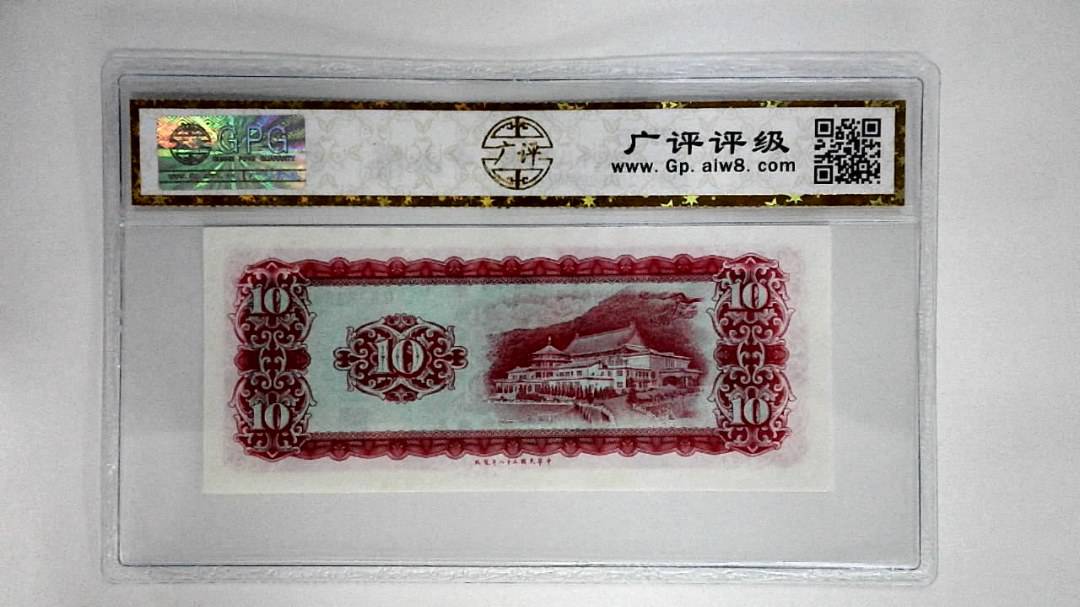中华民国五十八年拾圆