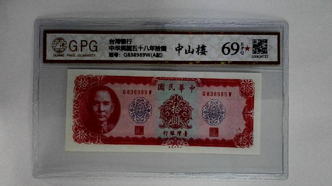 中华民国五十八年拾圆