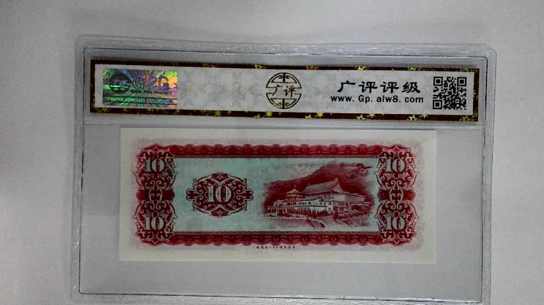 中华民国五十八年拾圆